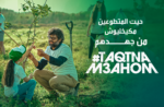  فيفو إنيرجي تحتفل بالمتطوعين المغاربة