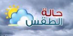  الطقس: توقع نزول قطرات مطرية متفرقة ورعد