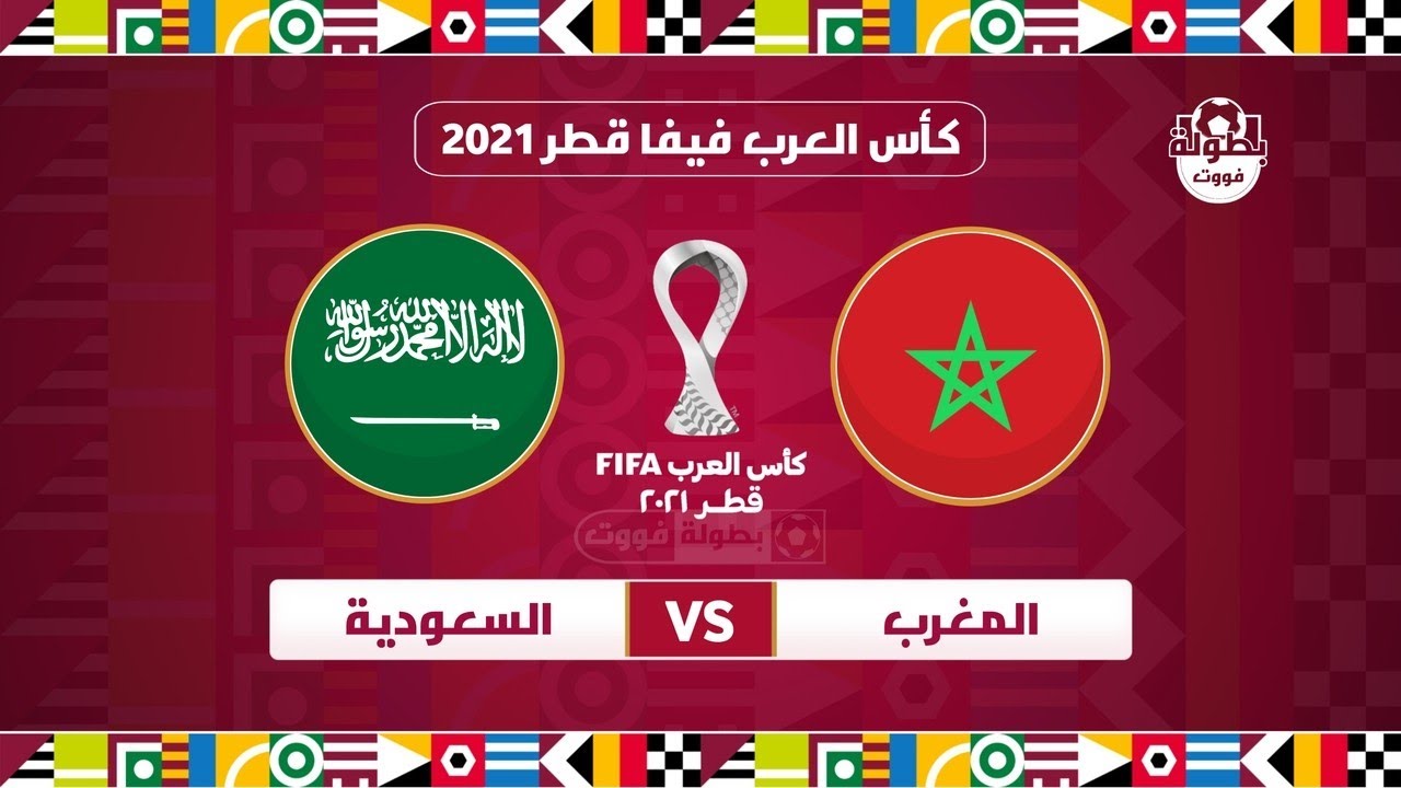 مباراة المغرب والسعودية