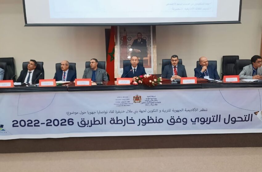 التحول التربوي وفق منظور خارطة الطريق محور لقاء تواصلي ببني ملال