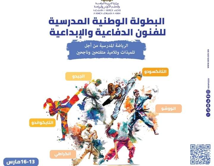 أكادير تحتضن البطولة الوطنية المدرسية للفنون الدفاعية والإبداعية