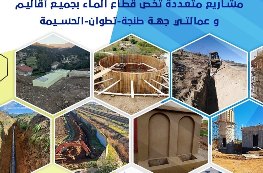 أزيد من 664 ميلون دهم لتمويل مشاريع مائية بجهة طنجة