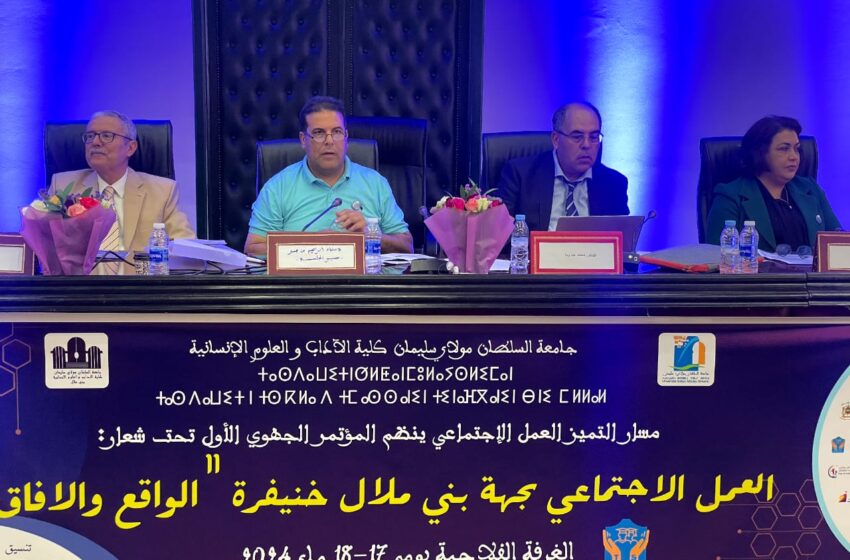 واقع العمل الاجتماعي محور مؤتمر جهوي ببني ملال