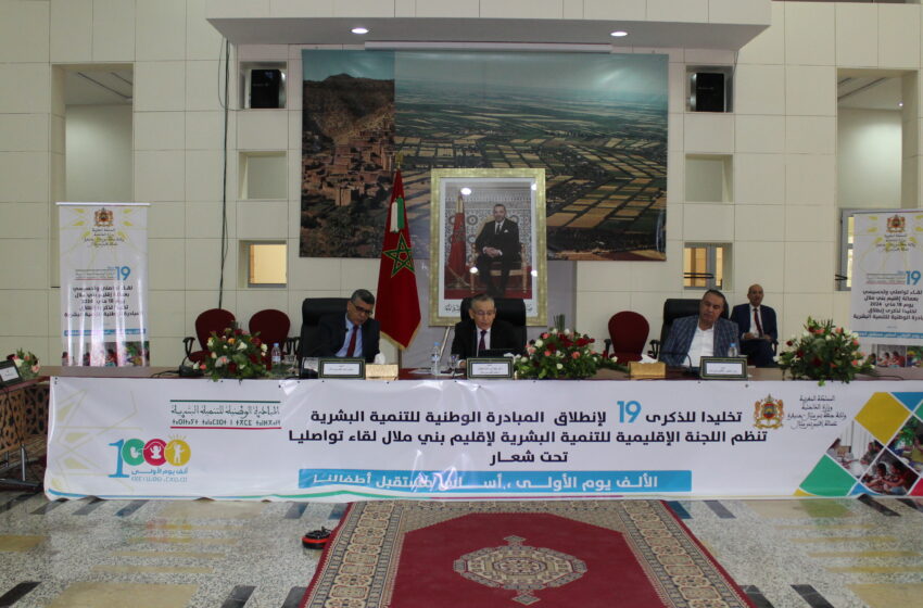 بني ملال.. تخليد الذكرى 19 لانطلاقة المبادرة الوطنية للتنمية البشرية