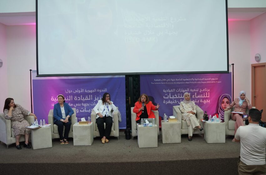 تعزيز ريادة النساء المنتخبات محور ندوة بجهة بني ملال