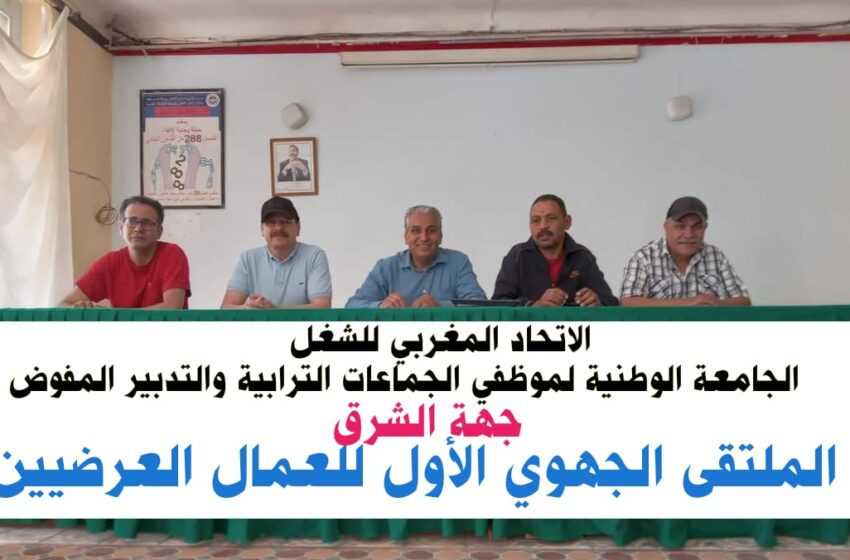 العمال العرضيون يؤسسون مكتبهم النقابي لجهة الشرق