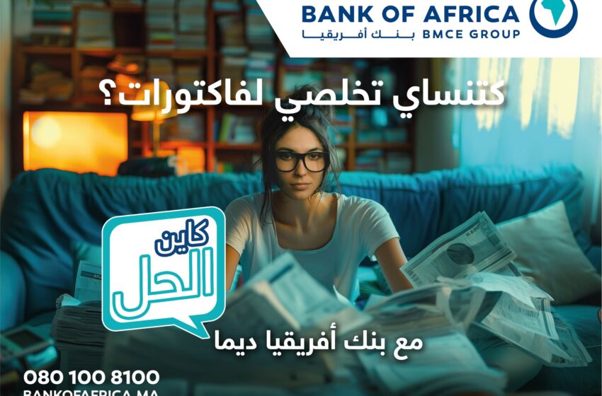 بنك افريقيا..”ديما كاين الحل”